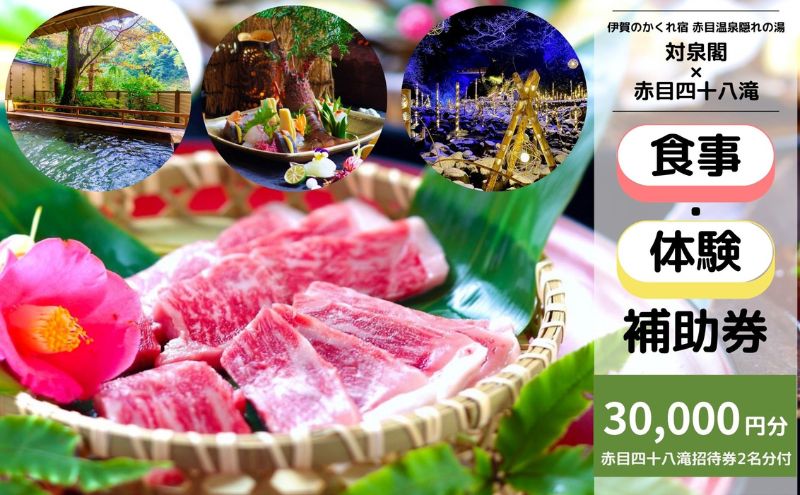 伊賀のかくれ宿 赤目温泉隠れの湯 対泉閣で使える　30,000円分日帰り食事ギフト券（赤目四十八滝招待券〈夜間ライトアップも楽しめる2名様分〉付き）