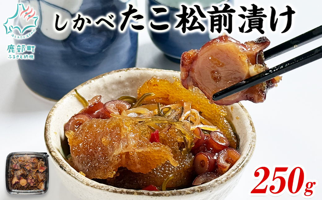北海道産 しかべ たこ 松前漬け 250g しかべ 旨辛 ほたて 明太子 キムチ 200g セット 計450g 数の子 ほたて 昆布 明太子 ごはんのお供