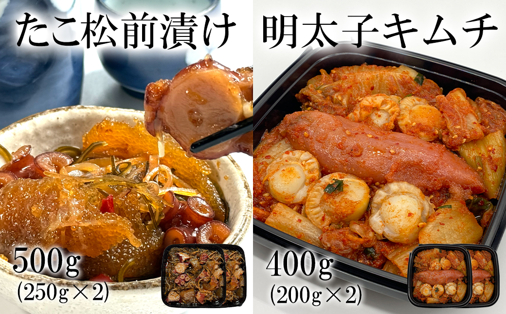 北海道産 しかべたこ松前漬け500g しかべ旨辛ほたて明太子キムチ400g セット 計900g 数の子 ほたて 昆布 明太子 ごはんのお供
