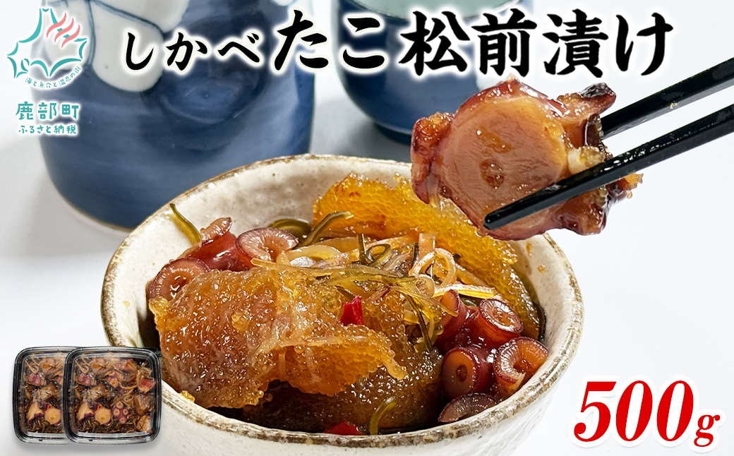 北海道産 しかべたこ松前漬け500g しかべ旨辛ほたて明太子キムチ400g セット 計900g 数の子 ほたて 昆布 明太子 ごはんのお供
