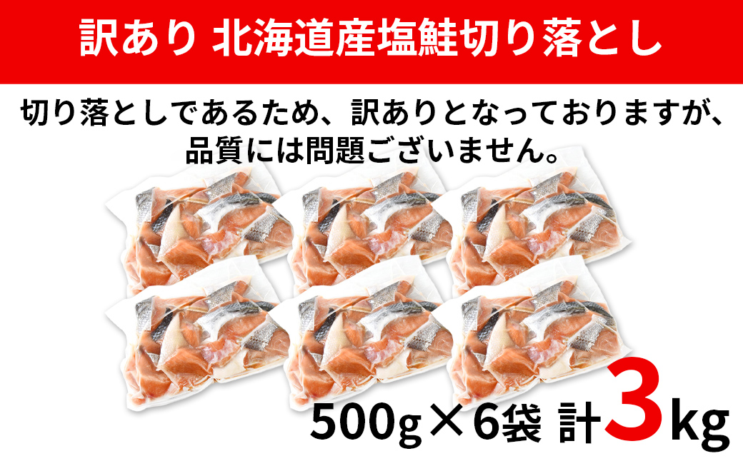 【2026年2月下旬発送】【訳あり】北海道産 塩鮭切り落とし 3kg（500g×6パック） 冷凍 送料無料