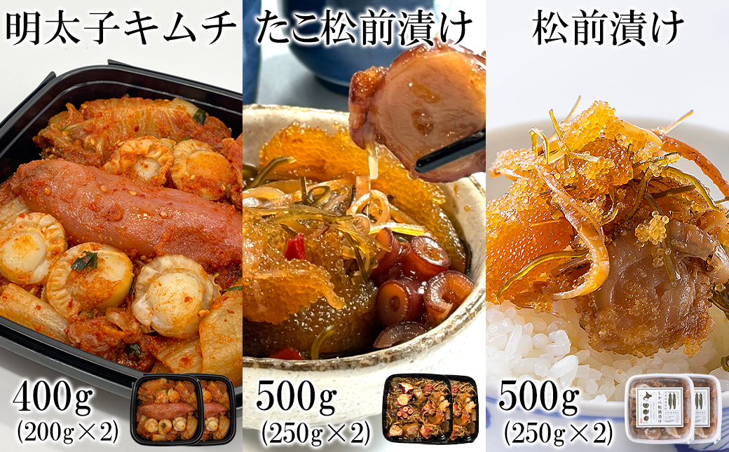 北海道産 しかべ松前漬け500g しかべたこ松前漬け500g しかべ旨辛ほたて明太子キムチ400g セット 計1.4kg 数の子 ほたて 昆布 たこ 明太子 ごはんのお供