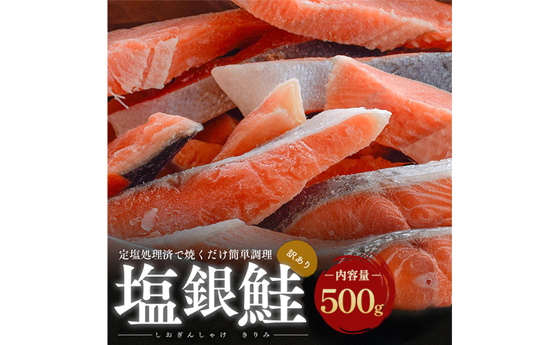 【訳あり】塩銀鮭 切り身 500g