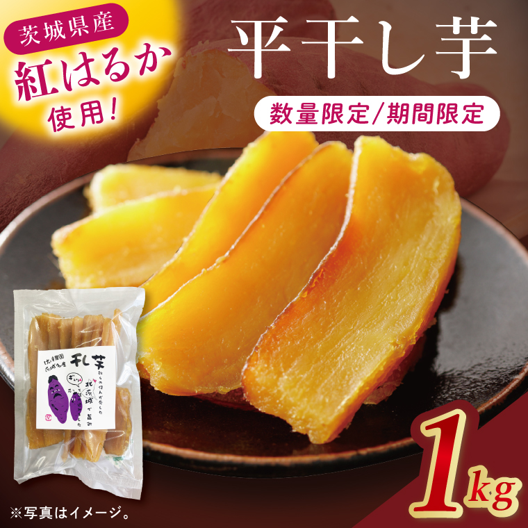 干し芋紅はるか　平干し 1000ｇ【紅はるか べにはるか さつまいも サツマイモ 甘い おいしい 茨城県 北茨城市】(BV016)