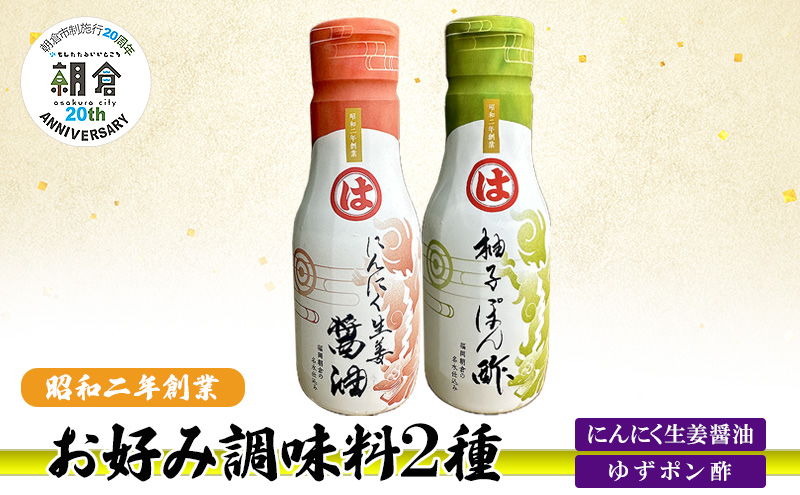【朝倉市制施行20周年記念企画】お好み調味料 2種 調味料 セット にんにく生姜醤油 ゆずポン酢 ※配送不可：離島