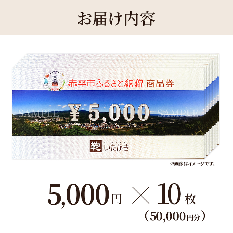 鞄いたがき商品券【50,000円分】 チケット ファッション 小物 カバン バッグ 商品券 革製品 お買物券 直営店5店舗 利用 一つ一つ職人が心を込めて手作り なめしの革 いたがき