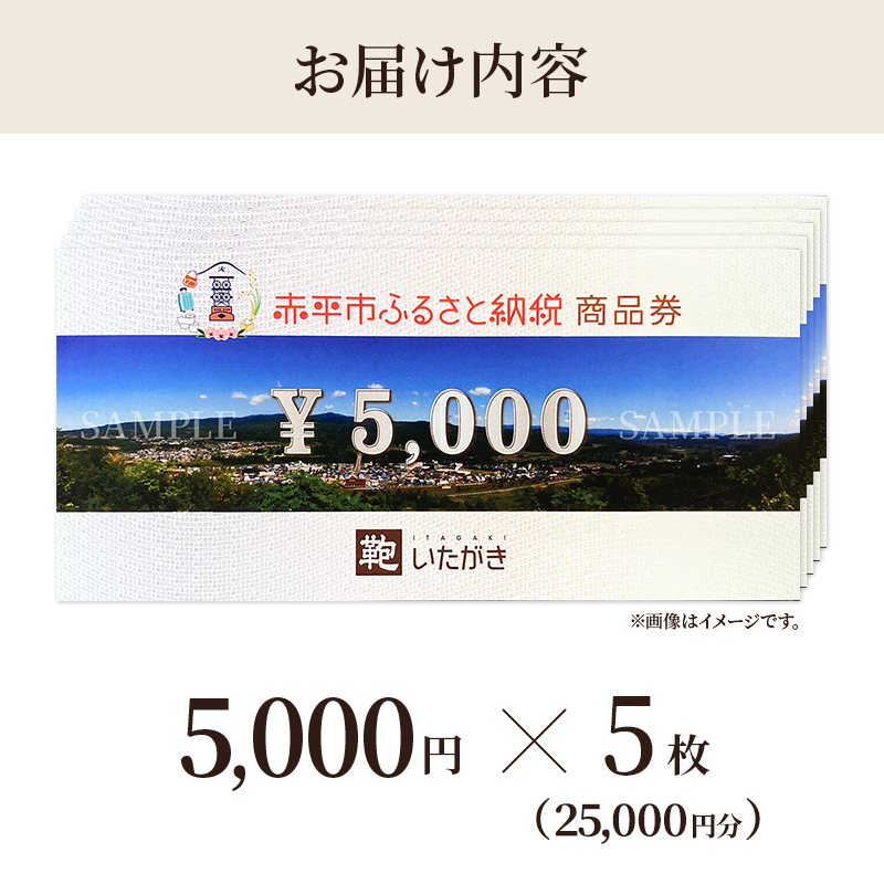 鞄いたがき商品券【25,000円分】 チケット ファッション 小物 カバン バッグ 商品券 革製品 お買物券 直営店5店舗 利用 一つ一つ職人が心を込めて手作り なめしの革 いたがき