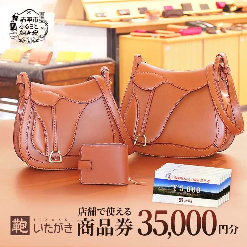 鞄いたがき商品券【35,000円分】 チケット ファッション 小物 カバン バッグ 商品券 革製品 お買物券 直営店5店舗 利用 一つ一つ職人が心を込めて手作り なめしの革 いたがき