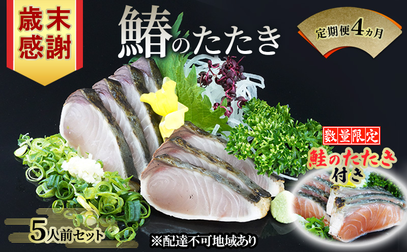 歳末感謝キャンペーン 数量限定 鮭のたたき付き【 すえひら 】定期便 4ヵ月 岡山 名物 - さわらのたたき ( 鰆のたたき ) 5人前 セット 4回 定期便 さわら 鰆 サワラ たたき 魚介類 和食 冷蔵 魚料理 一品料理 つまみ お酒のあて 肴