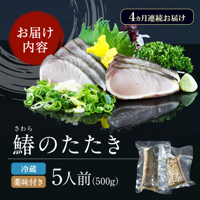 歳末感謝キャンペーン 数量限定 鮭のたたき付き【 すえひら 】定期便 4ヵ月 岡山 名物 - さわらのたたき ( 鰆のたたき ) 5人前 セット 4回 定期便 さわら 鰆 サワラ たたき 魚介類 和食 冷蔵 魚料理 一品料理 つまみ お酒のあて 肴