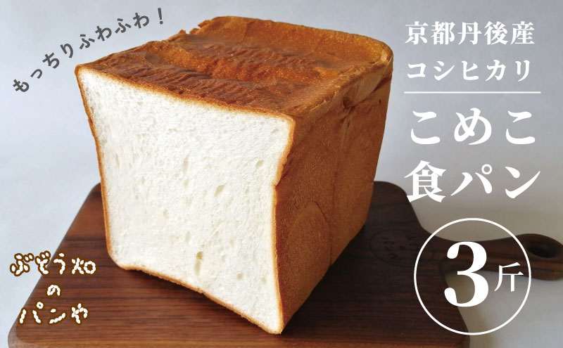 こめこ食パン 3斤