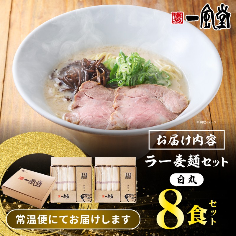 一風堂 白丸 ラー麦麺セット 8食入 豚骨ラーメン ラーメン とんこつ