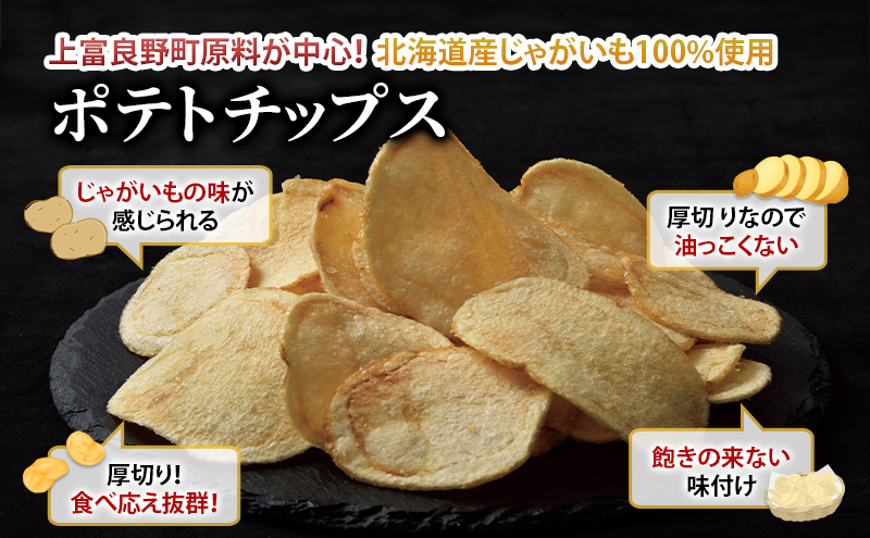 ポテトチップス MARUGOTO KAMIFURANO 黄金の一枚 贅沢 厚切り うすしお
