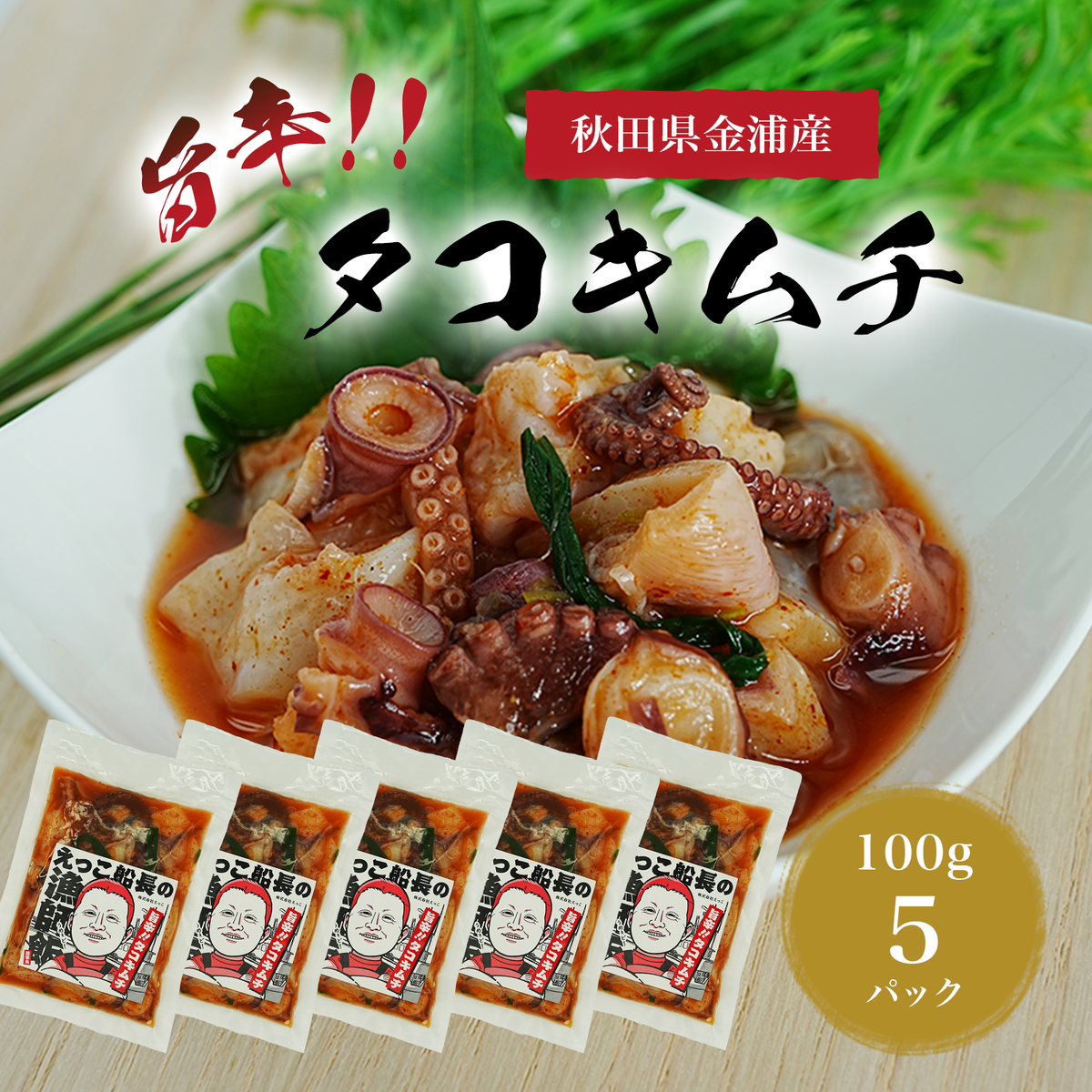 秋田県 金浦産 「 えっこ船長の漁師飯 旨辛!! タコキムチ 100g×5パック 」【 加工品 魚介 おかず 珍味 タコ キムチ 晩酌 おつまみ 秋田 にかほ 】