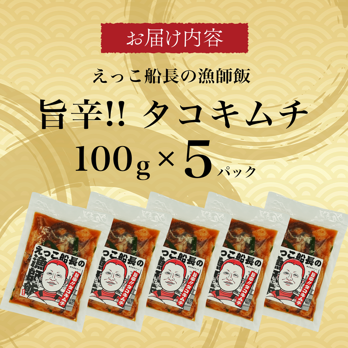 秋田県 金浦産 「 えっこ船長の漁師飯 旨辛!! タコキムチ 100g×5パック 」【 加工品 魚介 おかず 珍味 タコ キムチ 晩酌 おつまみ 秋田 にかほ 】