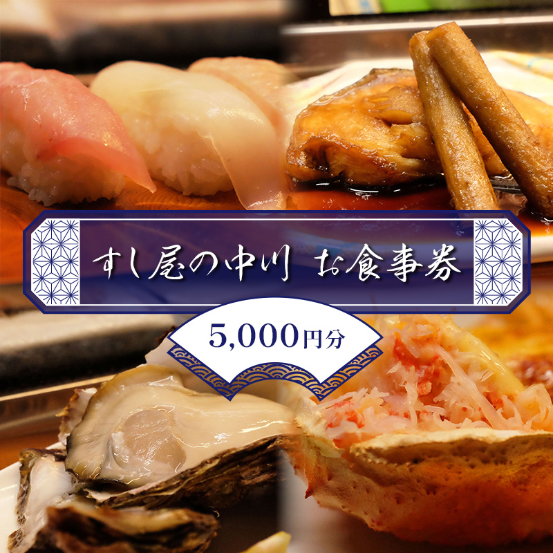 すし屋の中川 お食事券5000円分【 鮨 寿司 江戸前寿司 握り 食事券 記念 接待 お祝い デート 家族 親戚 ディナー ランチ 特別 チケット 秋田県 にかほ 】