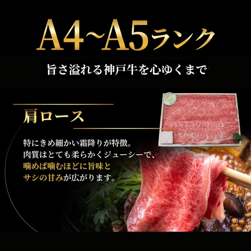 特別寄附額 神戸牛 肩ロース すき焼き 600g 肉 お肉 牛肉 しゃぶしゃぶ お試し 数量限定