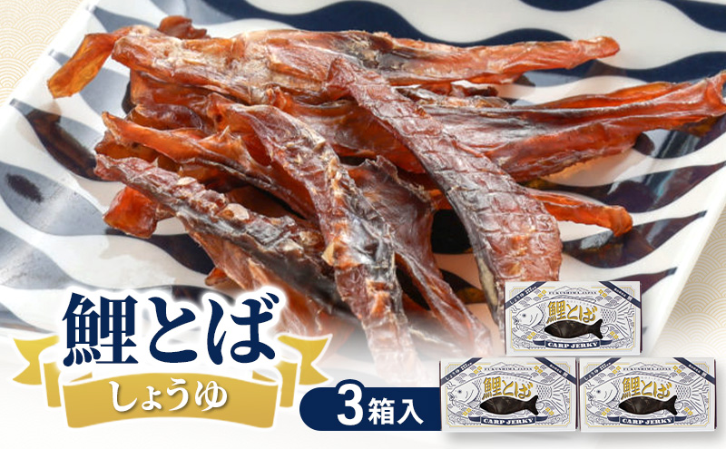 鯉とば しょうゆ 3個箱 鯉 コイ 魚 さかな 醤油 しょう油 珍味