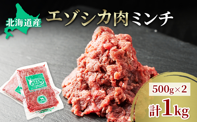 エゾシカ肉 ミンチ ひき肉 1kg (500g×2) 　 肉 お肉 鹿 シカ 鹿肉 シカ肉 えぞ鹿肉 エゾ鹿肉 ジビエ ミンチ ひき肉 挽肉 冷凍 北海道産 北海道 南富良野町