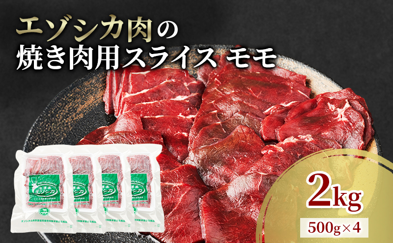 エゾシカ肉 焼き肉用 (モモ) 2kg　 肉 お肉 鹿 シカ 鹿肉 シカ肉 えぞ鹿肉 エゾ鹿肉 ジビエ 焼肉 バーベキュー BBQ 冷凍 北海道産 北海道 南富良野町