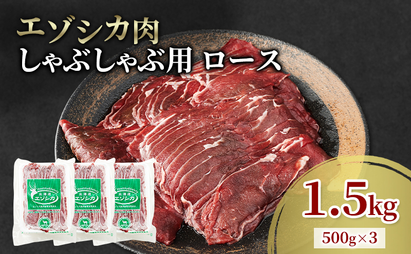 エゾシカ肉 しゃぶしゃぶ用 (ロース) 1.5kg　 肉 お肉 鹿 シカ 鹿肉 シカ肉 えぞ鹿肉 エゾ鹿肉 ジビエ しゃぶしゃぶ 鍋 冷凍 北海道産 北海道 南富良野町