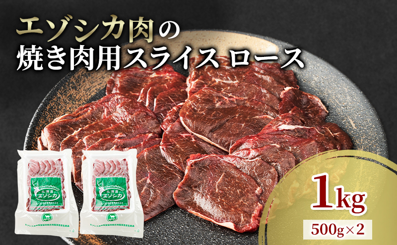 エゾシカ肉 焼き肉用 (ロース) 1kg　 肉 お肉 鹿 シカ 鹿肉 シカ肉 えぞ鹿肉 エゾ鹿肉 ジビエ 焼肉 バーベキュー BBQ 冷凍 北海道産 北海道 南富良野町