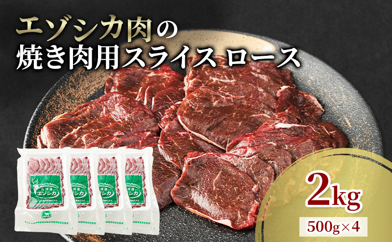 エゾシカ肉 焼き肉用 (ロース) 2kg　 肉 お肉 鹿 シカ 鹿肉 シカ肉 えぞ鹿肉 エゾ鹿肉 ジビエ 焼肉 バーベキュー BBQ 冷凍 北海道産 北海道 南富良野町
