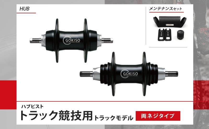 GOKISO ハブ ピスト トラック 竸技用 ハブ トラック竸技 自転車 競輪 ホイール ツール 部品 メンテナンス 自転車レース 趣味 ハブ タイヤ ライダー 自転車部品 技術 プロレーサー 近藤機械製作所 愛知県 蟹江町