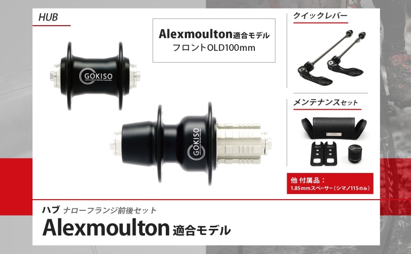 GOKISO ハブ（Alexmoulton適合モデル）ハブ 自転車 ホイール ツール 部品 メンテナンス 自転車レース 趣味 ハブ タイヤ ライダー 自転車部品 技術 プロレーサー 近藤機械製作所 愛知県 蟹江町