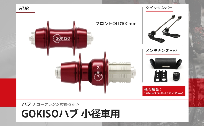 GOKISO ハブ ナローフランジ ハブ 自転車 ホイール ツール 部品 メンテナンス 自転車レース 趣味 ハブ タイヤ ライダー 自転車部品 技術 プロレーサー 近藤機械製作所 愛知県 蟹江町