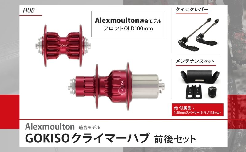 GOKISO クライマーハブ（Alexmoulton適合モデル） ハブ 自転車 ホイール ツール 部品 メンテナンス 自転車レース 趣味 ハブ タイヤ ライダー 自転車部品 技術 プロレーサー 近藤機械製作所 愛知県 蟹江町