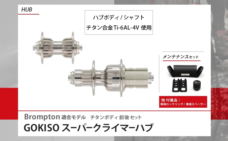  GOKISO スーパークライマーハブ（Brompton適合モデル） 自転車 ホイール ツール 部品 メンテナンス 自転車レース 趣味 ハブ タイヤ ライダー 自転車部品 技術 プロレーサー 近藤機械製作所 愛知県 蟹江町