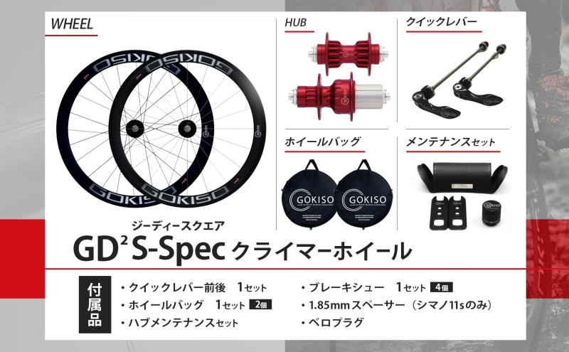 GOKISO GD2（ジーディースクエア）クライマーホイール S-Spec 雑貨 日用品 自転車 ツール 部品 メンテナンス 趣味 健康 体力づくり ハブ 