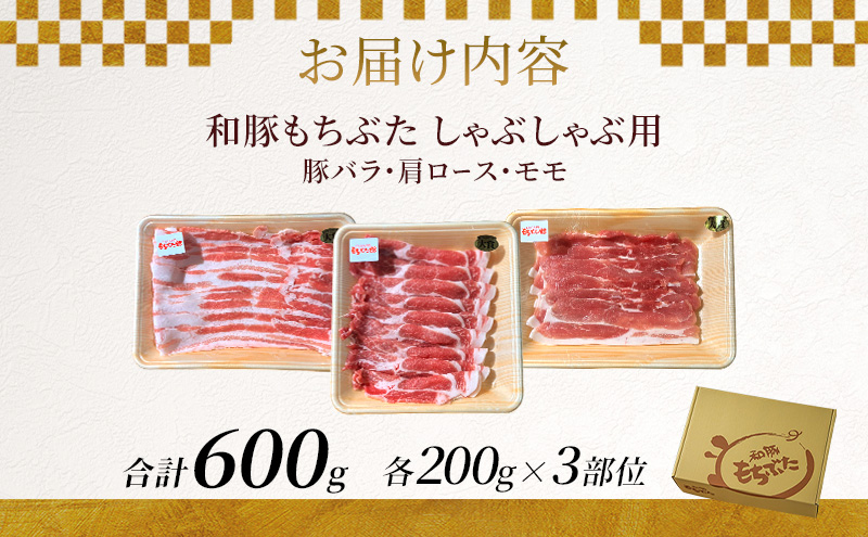 和豚もちぶた お試しセット しゃぶしゃぶ用 600g 200g×3部位 1～2人世帯向け 豚バラ 肩ロース モモ