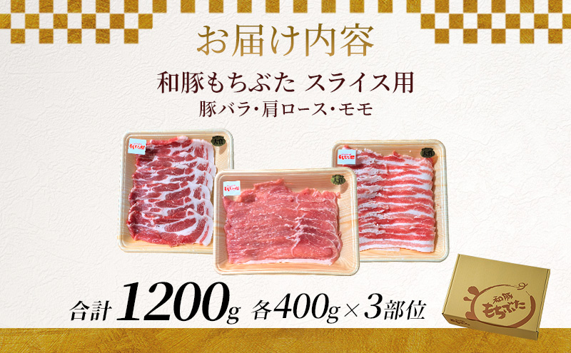 和豚もちぶた お試しセット スライス用 1200g 400g×3部位 3～4人世帯向け 豚バラ 肩ロース モモ