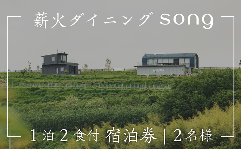 【1泊2食付・ペアリング付】 浅間山を望む薪火ダイニングsong 宿泊券（2名様）長野 信州 観光 ワイン グルメ ローカルガストロノミー リフレッシュ チケット