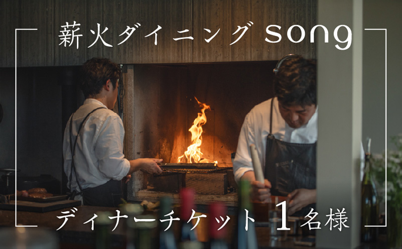 【ディナー・ペアリング付】 浅間山を望む薪火ダイニングsong ディナーチケット（1名様）長野 信州　観光 ワイン グルメ ローカルガストロノミー リフレッシュ チケット