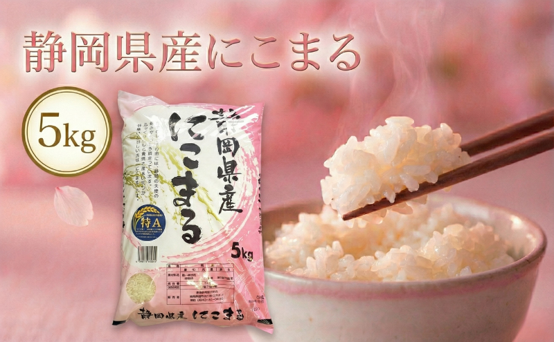 静岡県産にこまる 5kg　 白米 精米 米 産地 直送 静岡 袋井市