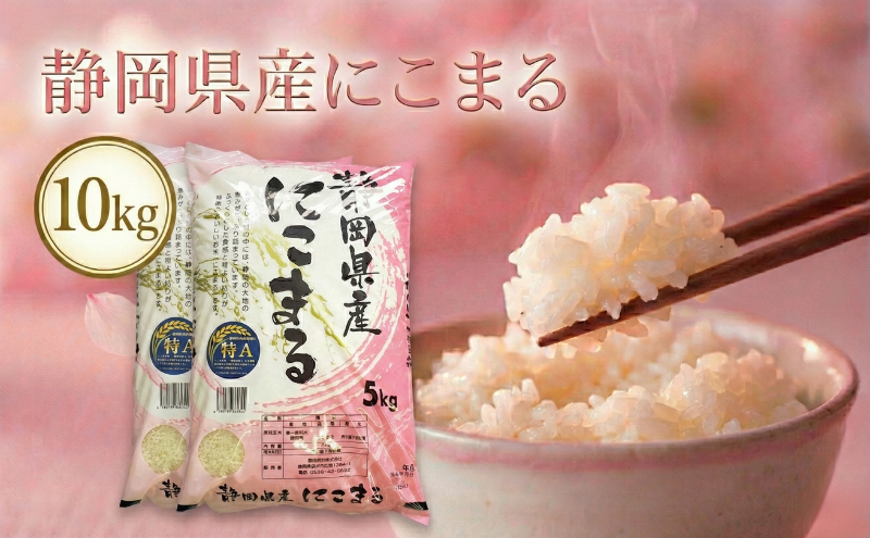 静岡県産にこまる　10kg(5kg×2袋)　白米 精米 米 産地 直送 静岡 袋井市