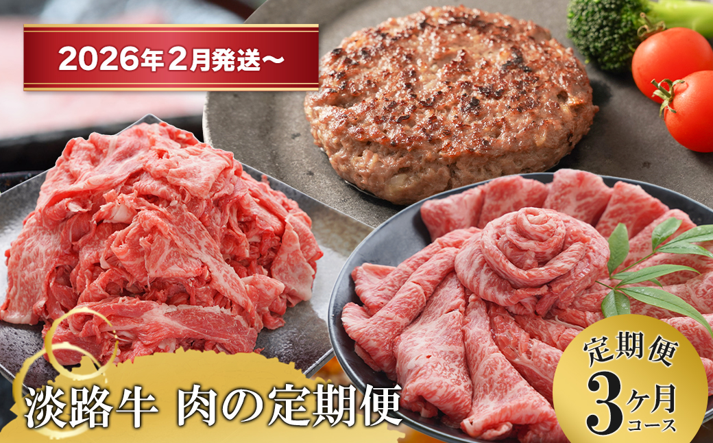 【3ヶ月コース2026年2月発送～】「淡路牛」肉の定期便（切り落とし・ハンバーグ・すきやき） 