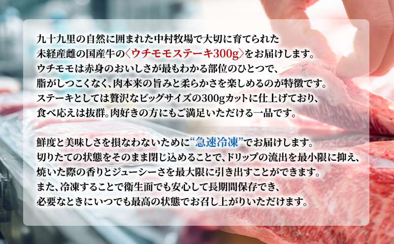 中村牧場が育てた希少！未経産メス国産牛ウチモモ 300g 厚切りステーキ【九十九里町】九十九里浜の自然の国産牛ウチモモ・赤身300gの厚切りステーキで！急速冷凍で鮮度そのままこだわりの逸品