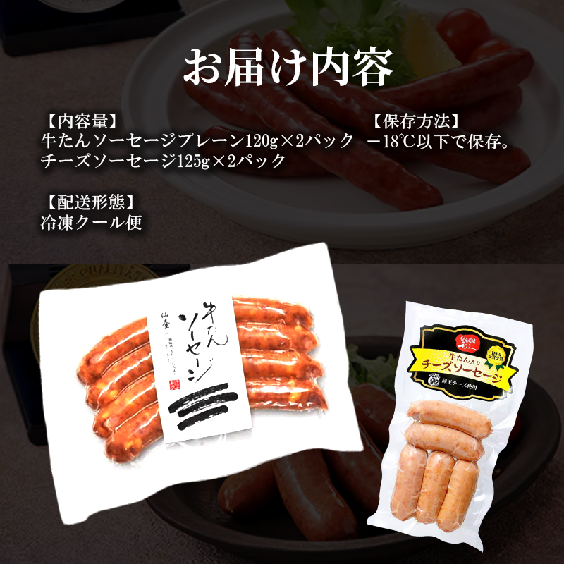 利久牛たんソーセージ2種4個セット 利久 食べ比べ 温めるだけ 牛たん 牛 牛肉 肉 お肉 タン おかず ギフト お土産 冷凍食品 冷凍 冷凍配送 宮城 宮城県 岩沼市