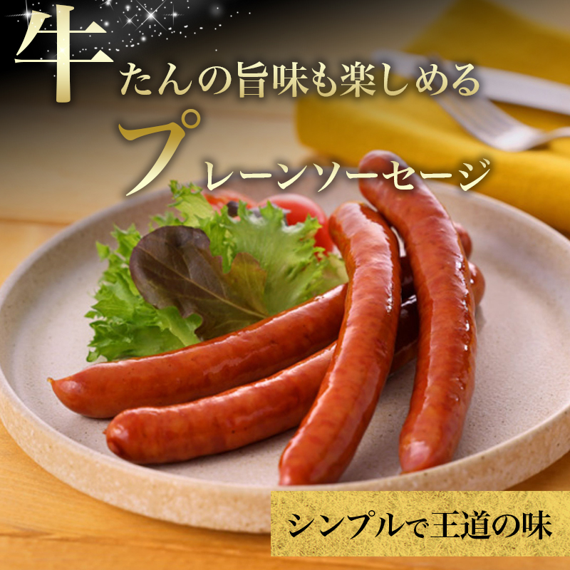 利久牛たんソーセージ・燻製各2種セット 利久 食べ比べ 温めるだけ 牛たん 牛 牛肉 肉 お肉 タン おかず ギフト お土産 冷凍食品 冷凍 冷凍配送 宮城 宮城県 岩沼市