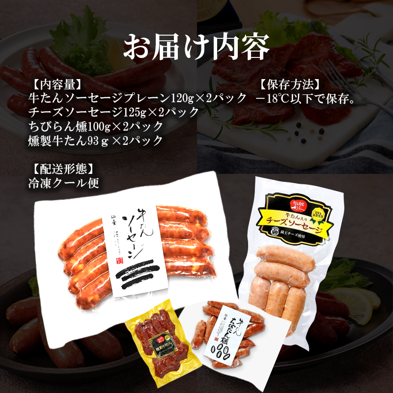 利久牛たんソーセージ・燻製各2種セット 利久 食べ比べ 温めるだけ 牛たん 牛 牛肉 肉 お肉 タン おかず ギフト お土産 冷凍食品 冷凍 冷凍配送 宮城 宮城県 岩沼市