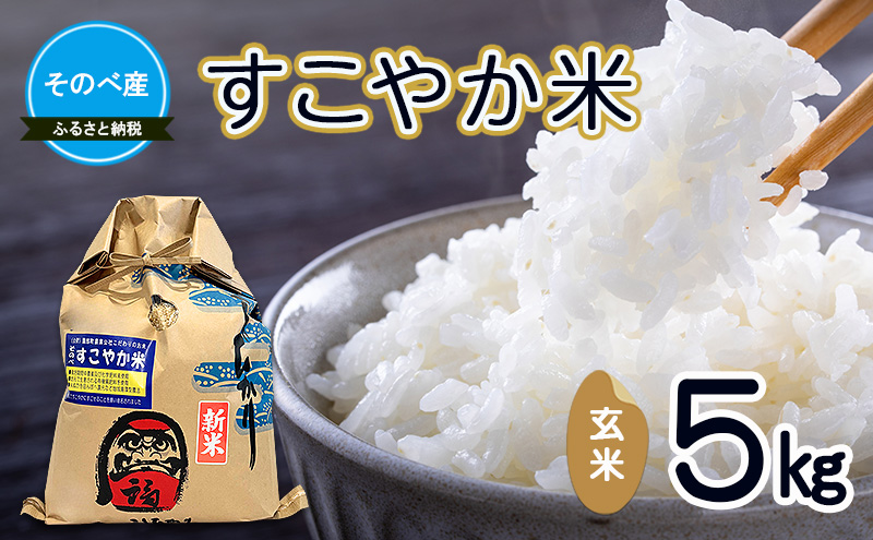 すこやか5kg 玄米 令和7年度産