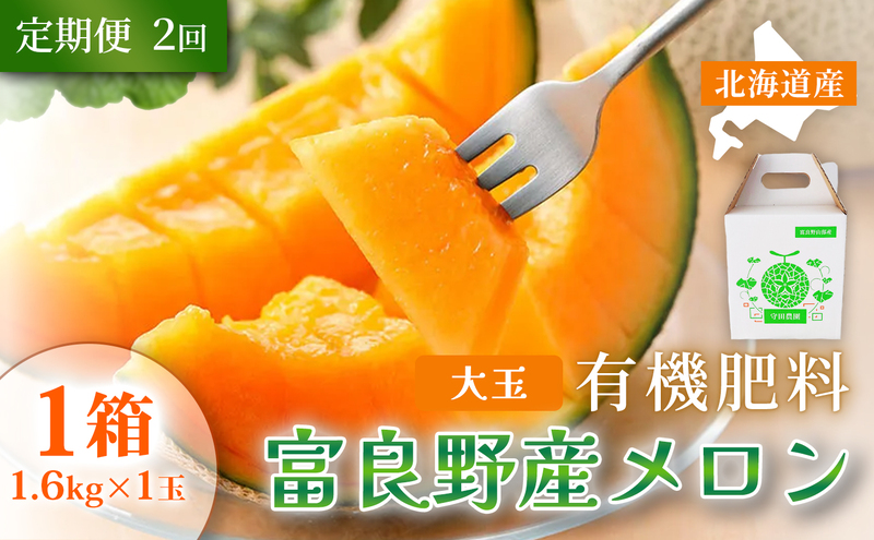【定期便2ヵ月】糖度15度以上 赤肉メロン 富良野産 メロン 1.6kg×1玉 1箱×全2回｜北海道富良野市 7～8月発送 ご褒美 プレゼント メロン 赤肉メロン 富良野メロン 果物 フルーツ とろける甘さ 夏季限定 旬の味覚