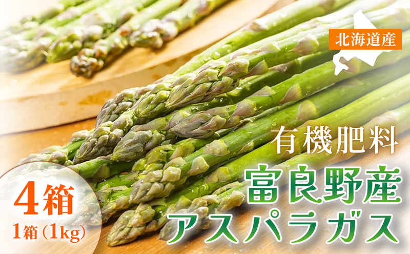 【春野菜 鮮度抜群 】富良野産 アスパラガス サイズ無選別 S～2L混合 1kg×4箱｜北海道富良野市 4～5月上旬発送 シャキシャキ食感 贅沢 ギフト プレゼント アスパラ グリーンアスパラ 料理用 業務用 春季限定