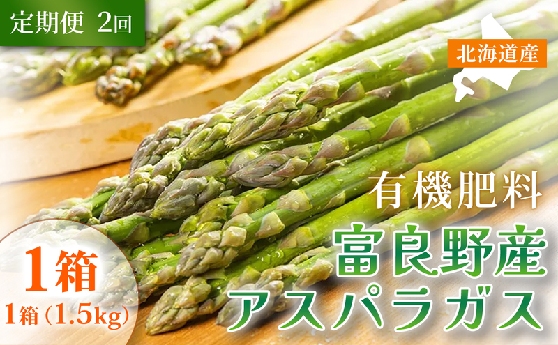 【定期便2ヵ月】春野菜 鮮度抜群 富良野産 アスパラガス サイズ無選別 S～2L混合 1.5kg×1箱 全2回｜北海道富良野市 4～5月上旬発送 シャキシャキ食感 贅沢 ギフト プレゼント アスパラ グリーンアスパラ 春季限定