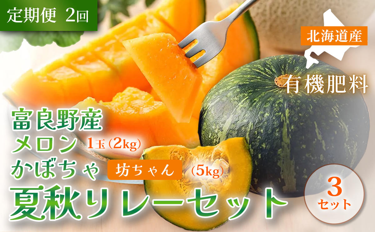 【定期便全2回 夏秋リレー】[2026年7～10月発送] 北海道富良野産 特秀品メロン 2kg1玉×3箱 ＆ 坊ちゃん かぼちゃ 5kg×3箱｜北海道 富良野市 高糖度 メロン 小玉かぼちゃ 濃厚 野菜 果物 フルーツ 贈答用 ギフト