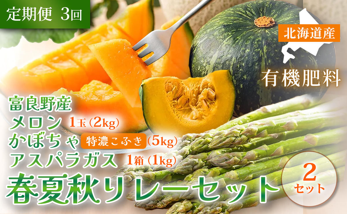 【定期便3回 春夏秋リレー】[2026年4～10月発送] 北海道富良野産 アスパラガス1kg×2箱 ＆ 特秀品メロン2kg1玉×2箱 ＆ 特濃こふき かぼちゃ5kg×2箱｜北海道 富良野市 アスパラ 高糖度メロン 黒皮かぼちゃ ギフト